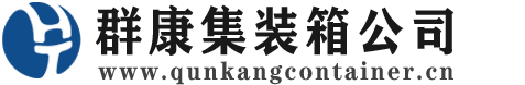 海西直辖集装箱 - 海西直辖二手集装箱 - 海西直辖海运集装箱 - 群康集装箱服务公司